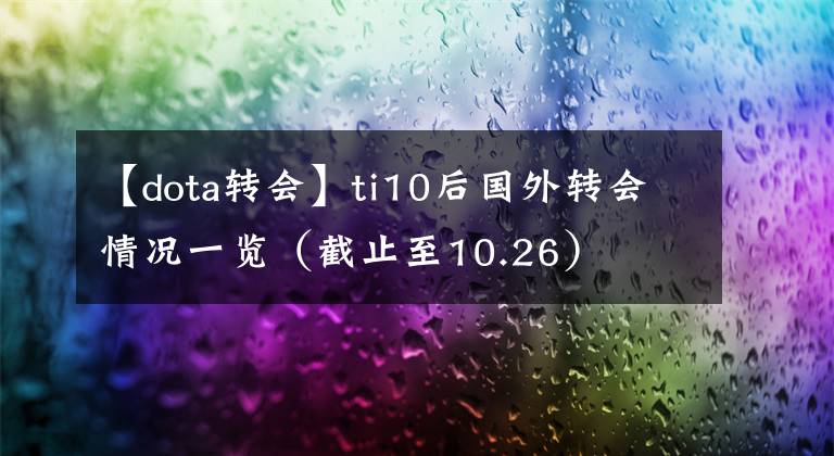【dota转会】ti10后国外转会情况一览（截止至10.26）