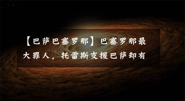 【巴萨巴塞罗那】巴塞罗那最大罪人，托雷斯支援巴萨却有致命缺陷，边路飞翼仍有未