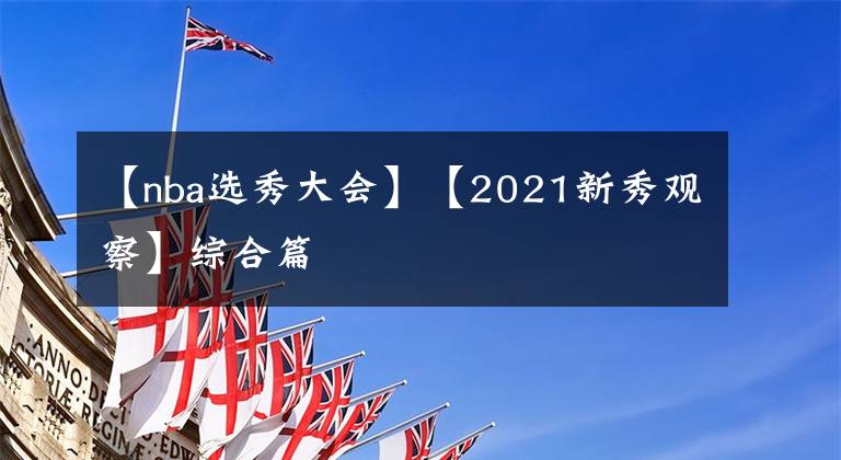 【nba选秀大会】【2021新秀观察】综合篇