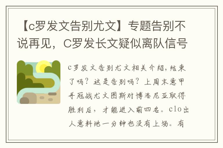 【c罗发文告别尤文】专题告别不说再见,C罗发长文疑似离队信号