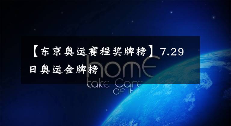 【东京奥运赛程奖牌榜】7.29日奥运金牌榜