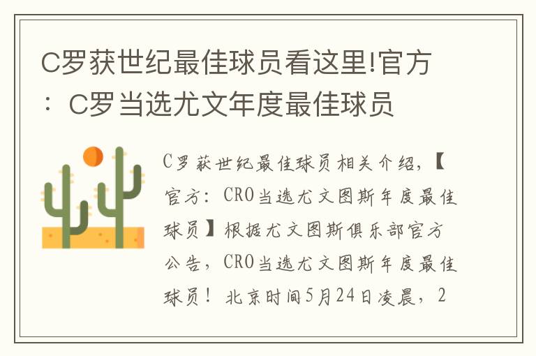 C罗获世纪最佳球员看这里!官方：C罗当选尤文年度最佳球员