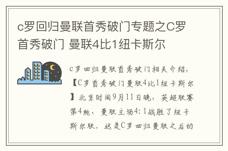c罗回归曼联首秀破门专题之C罗首秀破门 曼联4比1纽卡斯尔