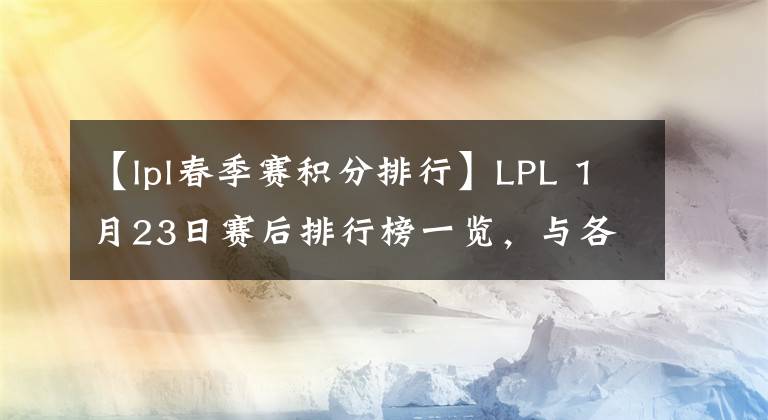 【lpl春季赛积分排行】LPL 1月23日赛后排行榜一览，与各队状态简评