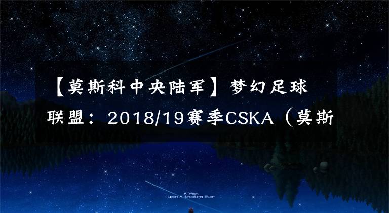 【莫斯科中央陆军】梦幻足球联盟：2018/19赛季CSKA（莫斯科中央陆军）球衣