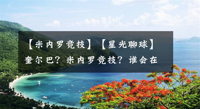 【米内罗竞技】【星光聊球】奎尔巴？米内罗竞技？谁会在这场玩田忌赛马？