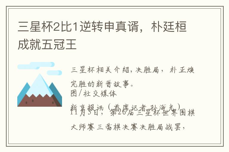 三星杯2比1逆转申真谞，朴廷桓成就五冠王