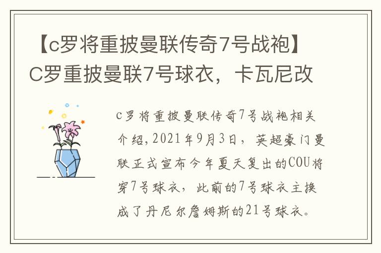 【c罗将重披曼联传奇7号战袍】C罗重披曼联7号球衣,卡瓦尼改穿21号球衣,曼城再次成为曼联的抬价工具