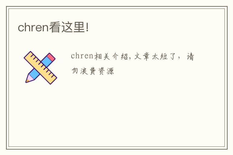 chren看这里!