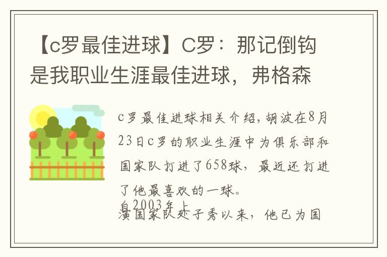 【c罗最佳进球】C罗：那记倒钩是我职业生涯最佳进球，弗格森教会了我一切