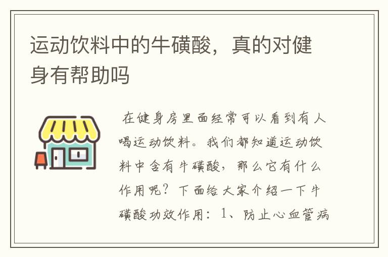 运动饮料中的牛磺酸,真的对健身有帮助吗