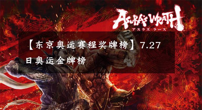 【东京奥运赛程奖牌榜】7.27日奥运金牌榜