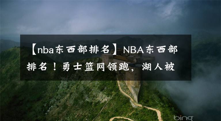 【nba东西部排名】NBA东西部排名!勇士篮网领跑,湖人被森林狼反超,火箭3连胜