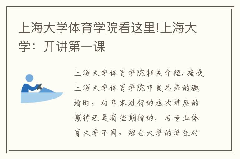上海大学体育学院看这里!上海大学:开讲第一课