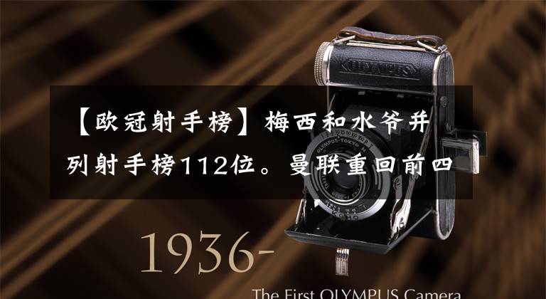 【欧冠射手榜】梅西和水爷并列射手榜112位。曼联重回前四,C罗策划绝杀进球。