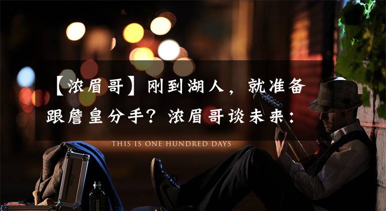 【浓眉哥】刚到湖人,就准备跟詹皇分手?浓眉哥谈未来:会考虑加盟公牛