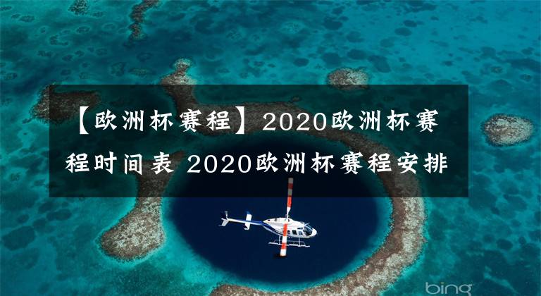 【欧洲杯赛程】2020欧洲杯赛程时间表 2020欧洲杯赛程安排