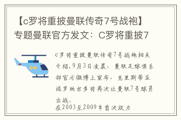 【c罗将重披曼联传奇7号战袍】专题曼联官方发文:C罗将重披7号战袍