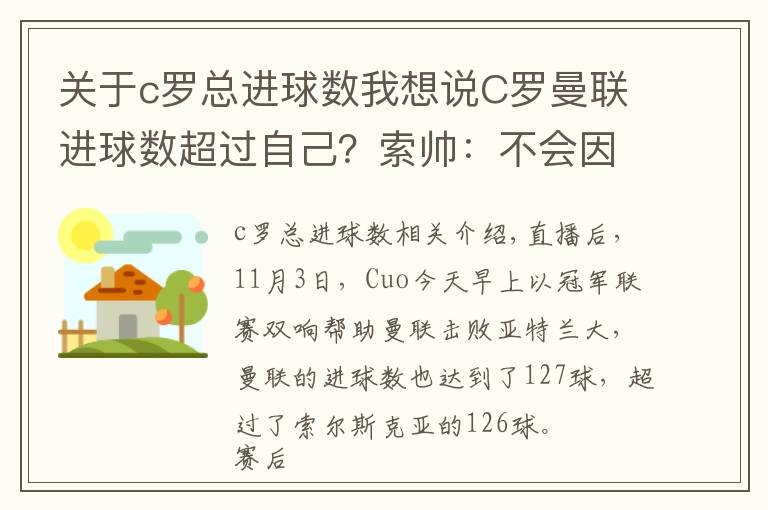 关于c罗总进球数我想说C罗曼联进球数超过自己？索帅：不会因此感到生气
