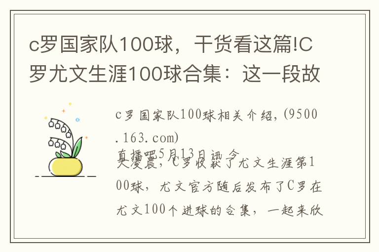 c罗国家队100球,干货看这篇!C罗尤文生涯100球合集:这一段故事,是很长的电影