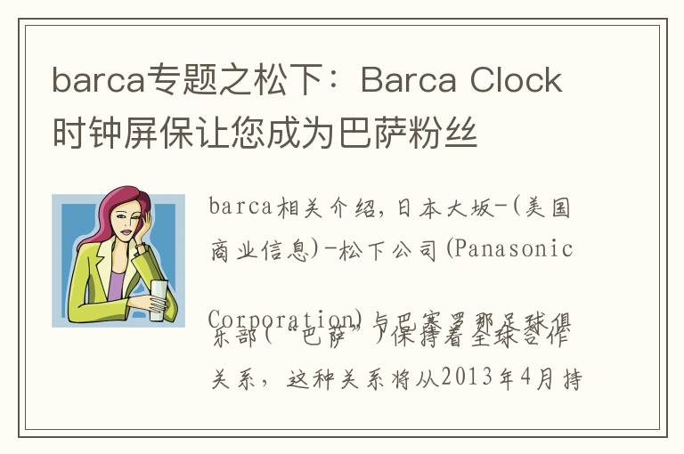 barca专题之松下:Barca Clock时钟屏保让您成为巴萨粉丝