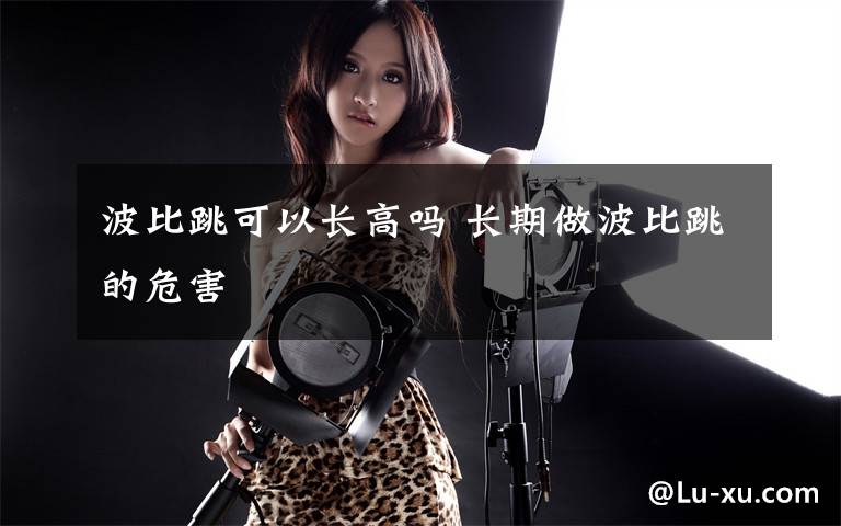 波比跳可以长高吗 长期做波比跳的危害