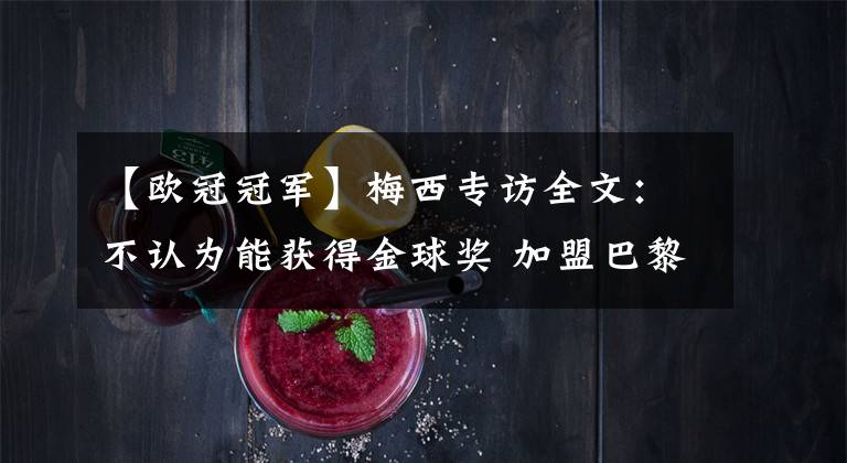 【欧冠冠军】梅西专访全文:不认为能获得金球奖 加盟巴黎是为了赢得欧冠冠军