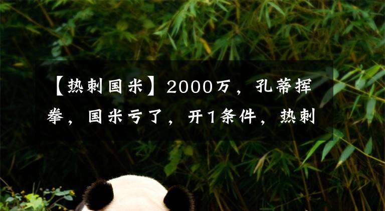 【热刺国米】2000万,孔蒂挥拳,国米亏了,开1条件,热刺后防稳了