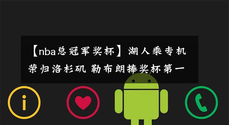 【nba总冠军奖杯】湖人乘专机荣归洛杉矶 勒布朗捧奖杯第一个下机