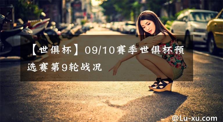 【世俱杯】09/10赛季世俱杯预选赛第9轮战况