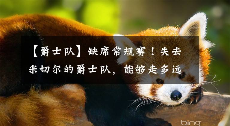 【爵士队】缺席常规赛!失去米切尔的爵士队,能够走多远?