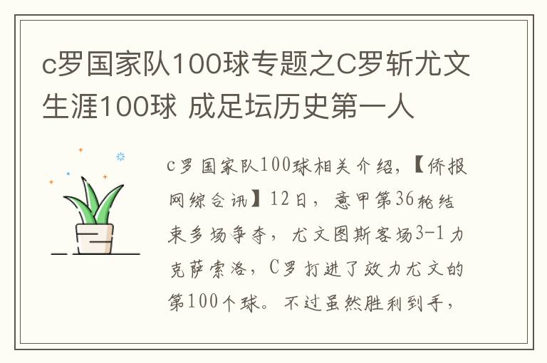 c罗国家队100球专题之C罗斩尤文生涯100球 成足坛历史第一人