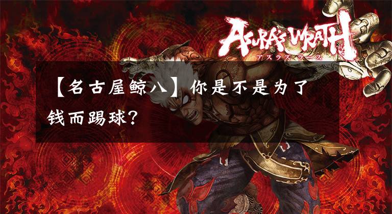 【名古屋鲸八】你是不是为了钱而踢球?