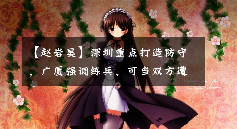 【赵岩昊】深圳重点打造防守,广厦强调练兵,可当双方遭遇谁才能笑到最后?