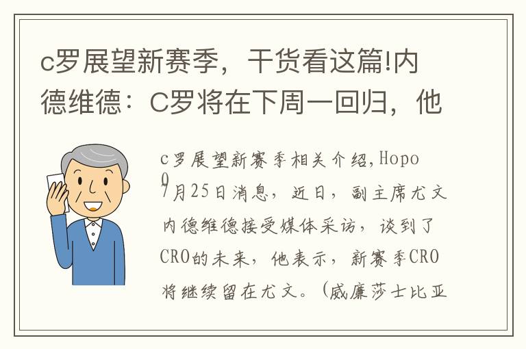 c罗展望新赛季,干货看这篇!内德维德:C罗将在下周一回归,他会继续留在球队