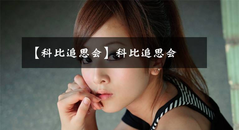 【科比追思会】科比追思会