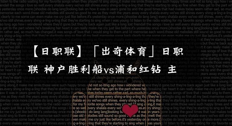 【日职联】「出奇体育」日职联 神户胜利船vs浦和红钻 主队垫底还遭针对