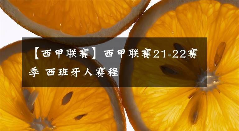 【西甲联赛】西甲联赛21-22赛季 西班牙人赛程