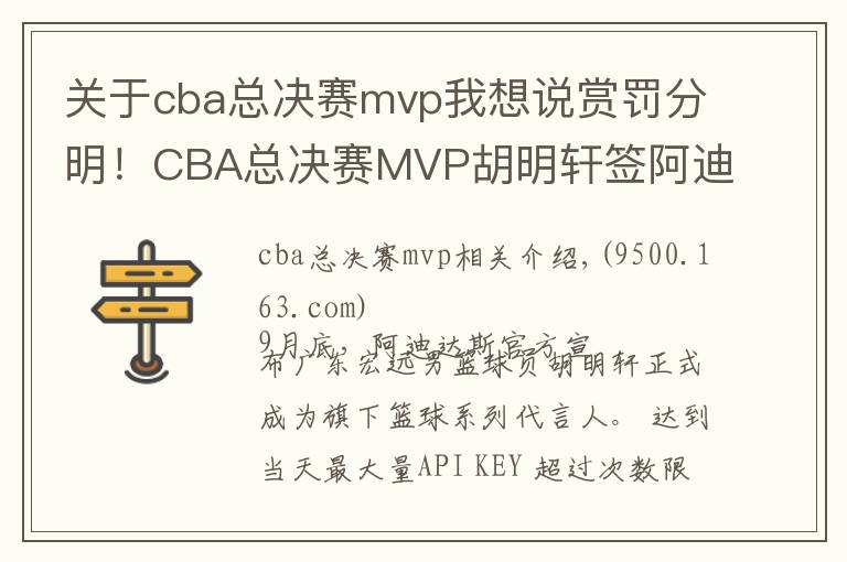 关于cba总决赛mvp我想说赏罚分明!CBA总决赛MVP胡明轩签阿迪惹争议 广东扣其20%夺冠奖金
