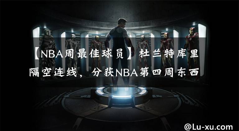 【NBA周最佳球员】杜兰特库里隔空连线，分获NBA第四周东西部最佳球员