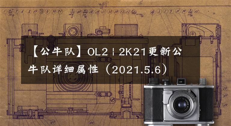 【公牛队】OL2 | 2K21更新公牛队详细属性(2021.5.6)