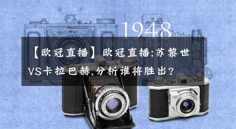 【欧冠直播】欧冠直播:苏黎世VS卡拉巴赫,分析谁将胜出?