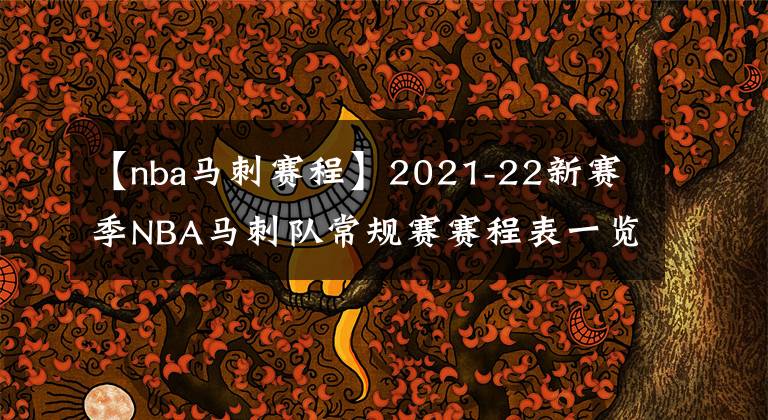 【nba马刺赛程】2021-22新赛季NBA马刺队常规赛赛程表一览