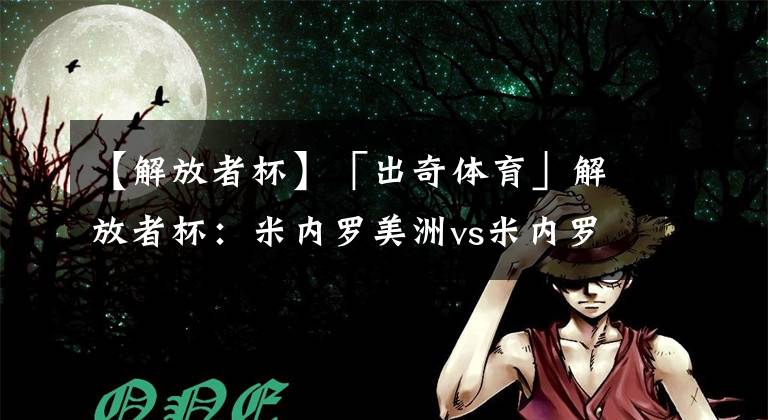 【解放者杯】「出奇体育」解放者杯:米内罗美洲vs米内罗竞技 中国国脚无缘比赛