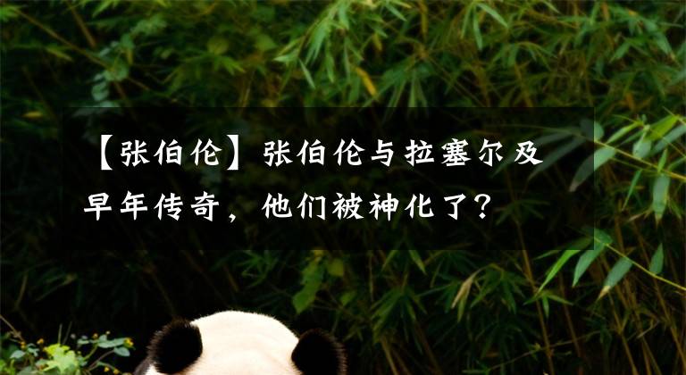 【张伯伦】张伯伦与拉塞尔及早年传奇，他们被神化了？