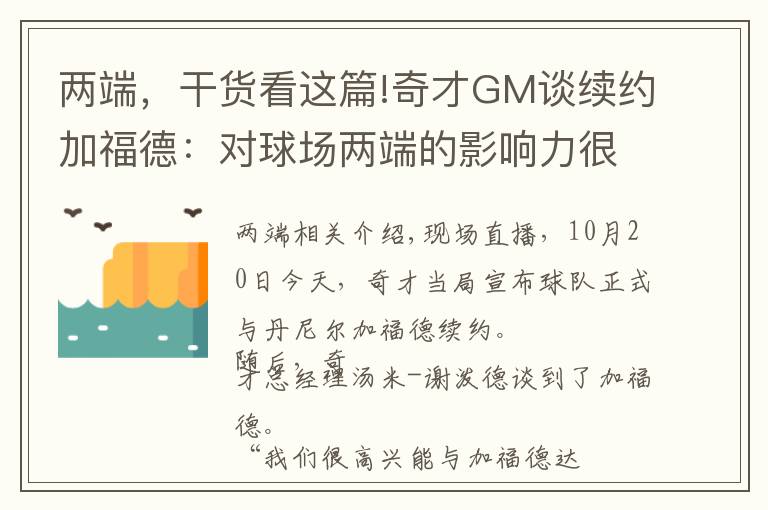 两端,干货看这篇!奇才GM谈续约加福德:对球场两端的影响力很大 希望能继续提升