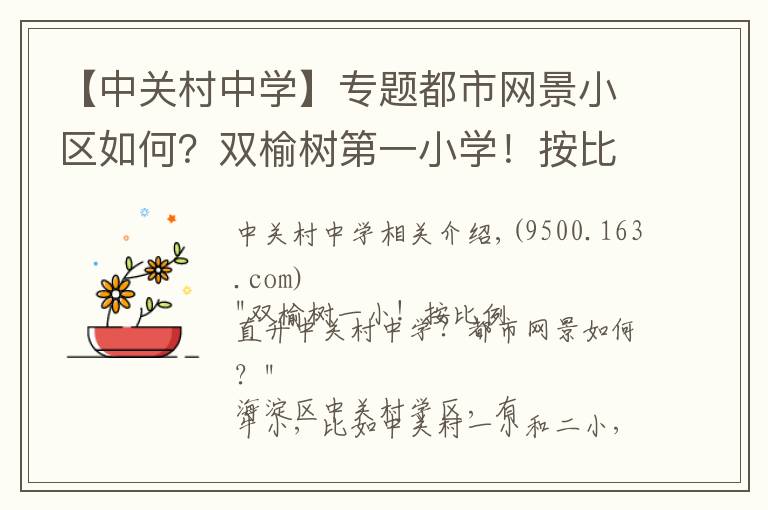 【中关村中学】专题都市网景小区如何?双榆树第一小学!按比例直升中关村中学?