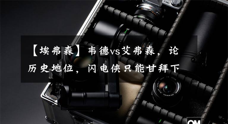 【埃弗森】韦德vs艾弗森,论历史地位,闪电侠只能甘拜下风!