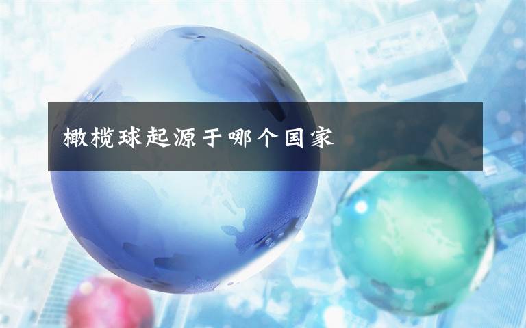 橄榄球起源于哪个国家