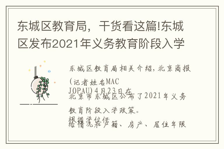 东城区教育局,干货看这篇!东城区发布2021年义务教育阶段入学政策:多校划片为主,单校划片和多校划片相结合